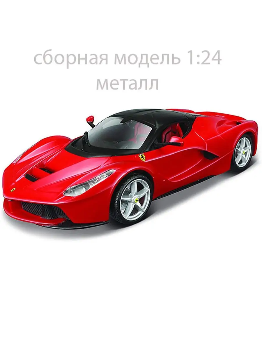 Сборная модель автомобиля Ferrari LaFerrari Maisto 164720059 купить в  интернет-магазине Wildberries