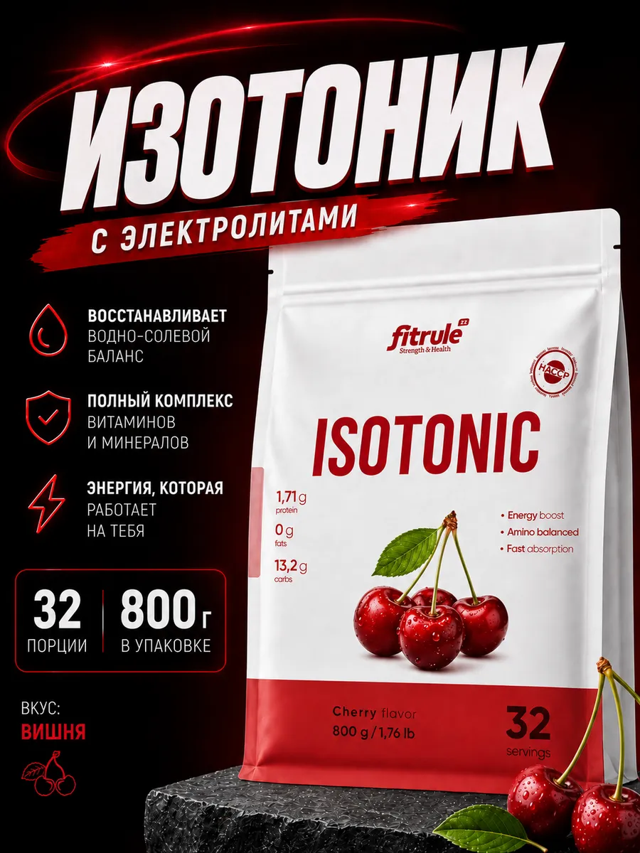 Изотоник порошок спортивный с магнием 800г Вишня