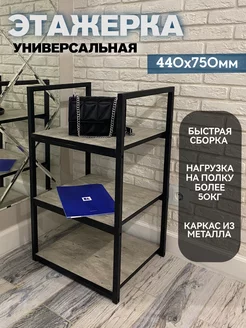 Стеллаж металлический лофт kaksa 164720477 купить за 3 653 ₽ в интернет-магазине Wildberries