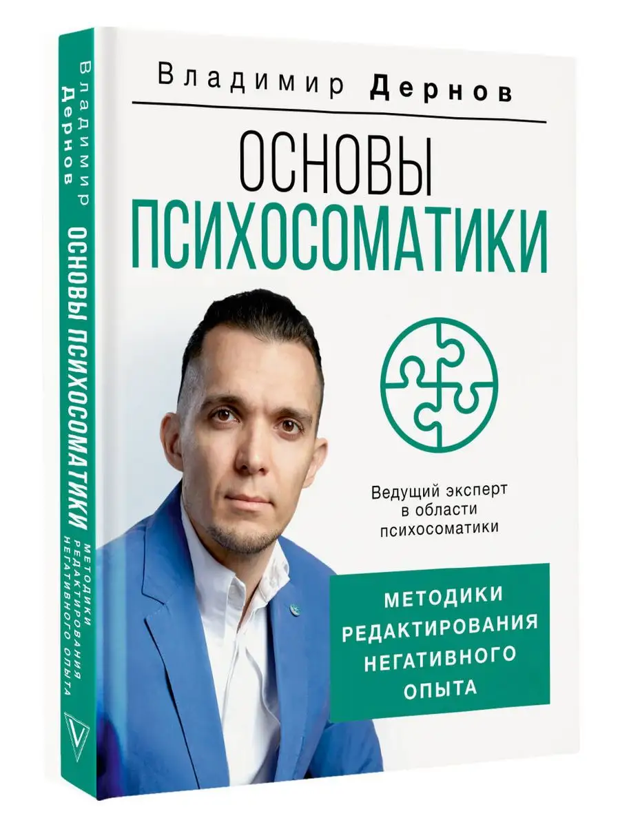 Основы психосоматики: методики редактирования негативного