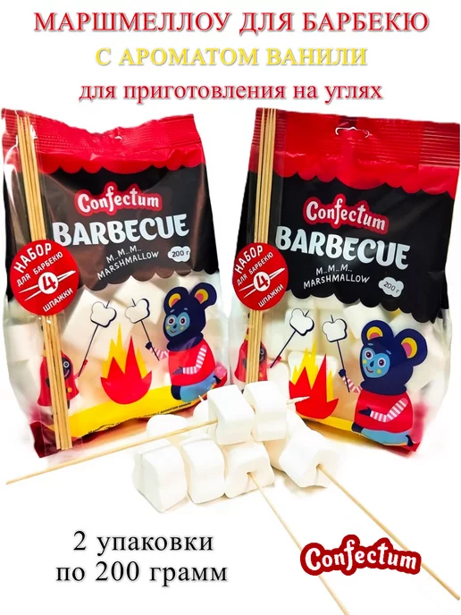 Confectum Маршмеллоу для барбекю, 400 грамм, 2 шт