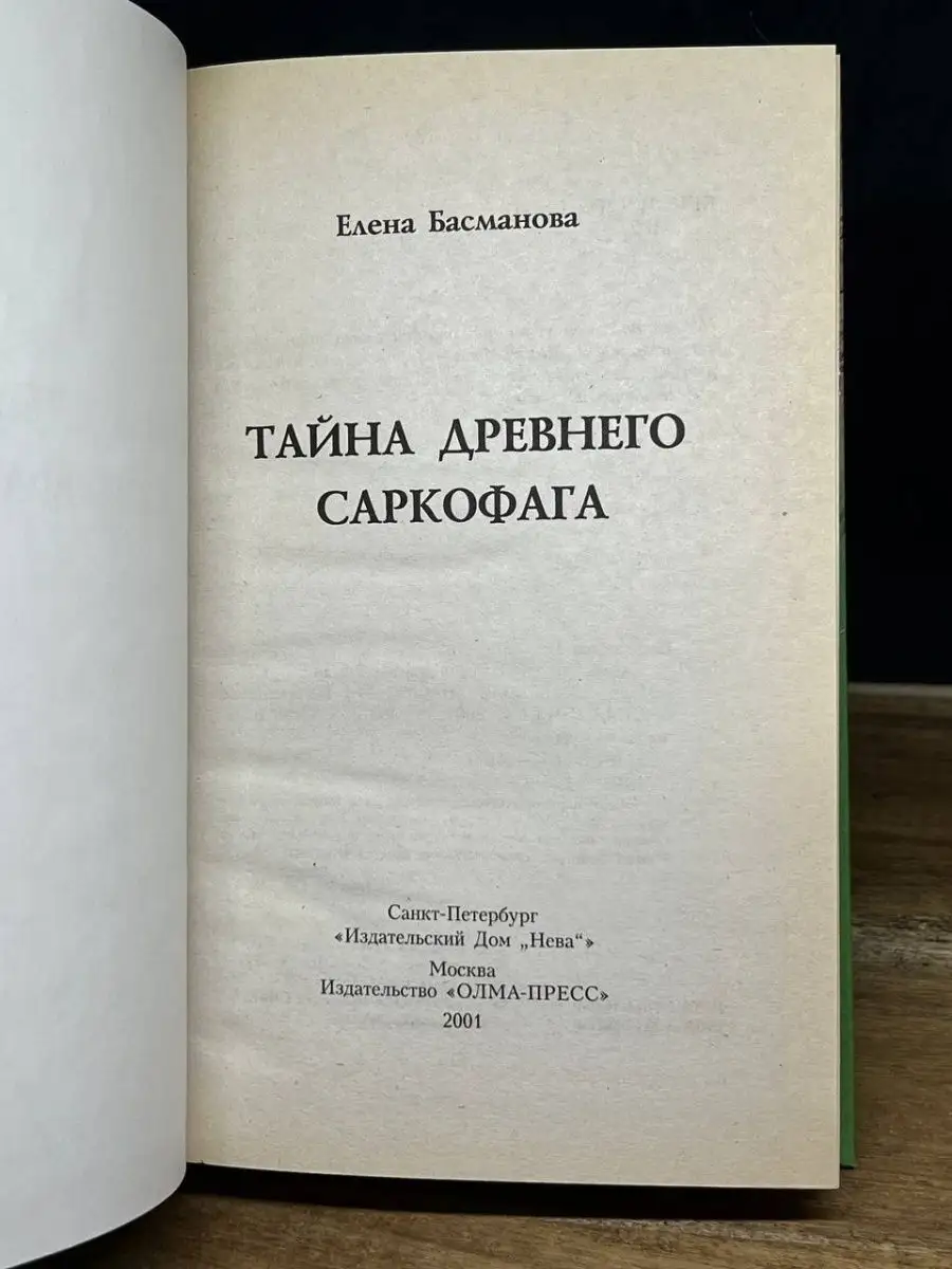 Тайна древнего саркофага Олма-Пресс 164721280 купить за 68 ₽ в  интернет-магазине Wildberries