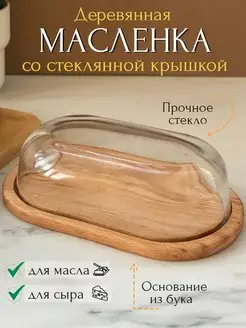 Масленка из дерева со стеклянной крышкой VillaChelli 164721335 купить за 798 ₽ в интернет-магазине Wildberries