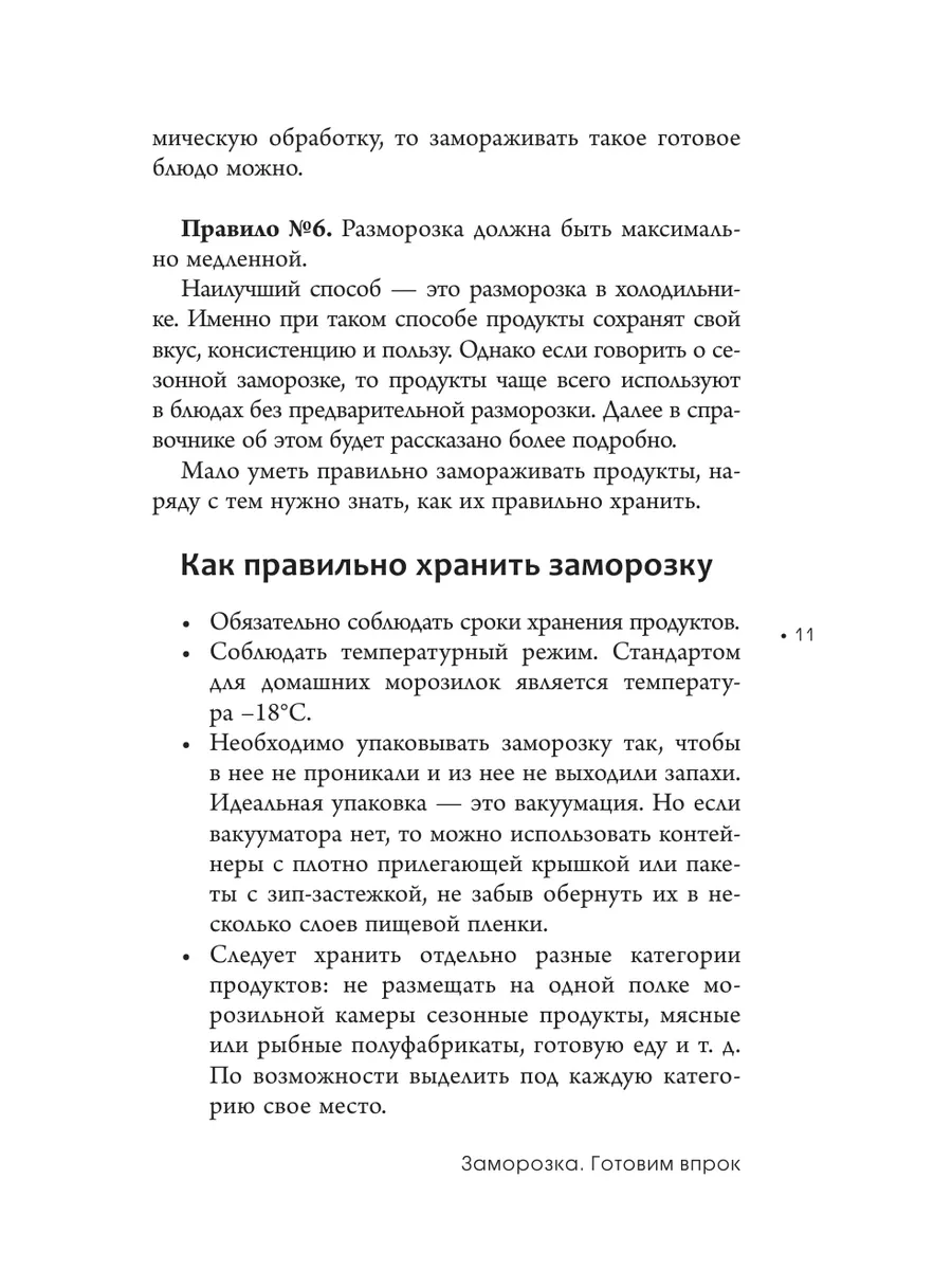 Заморозка. Готовим впрок Издательство АСТ 164721371 купить за 606 ₽ в  интернет-магазине Wildberries