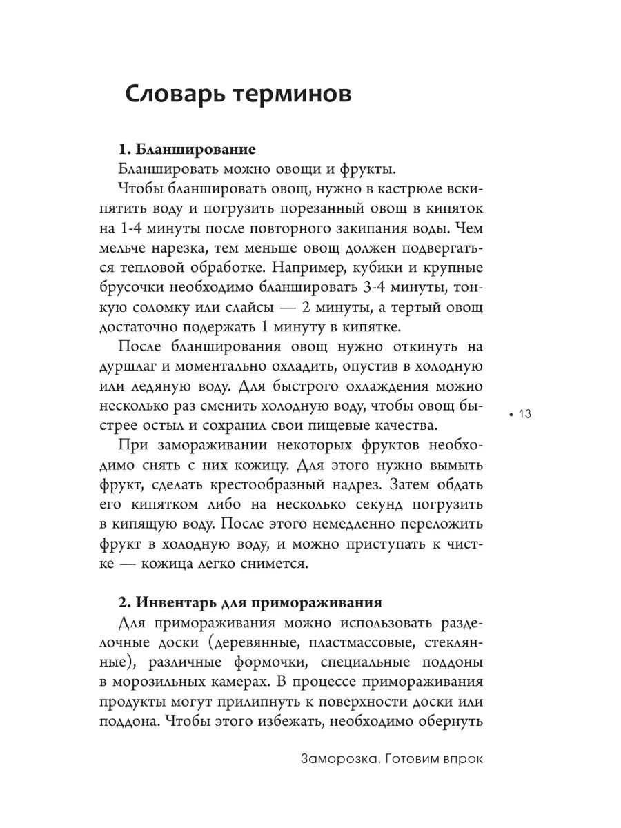 Заморозка. Готовим впрок Издательство АСТ 164721371 купить за 606 ₽ в  интернет-магазине Wildberries