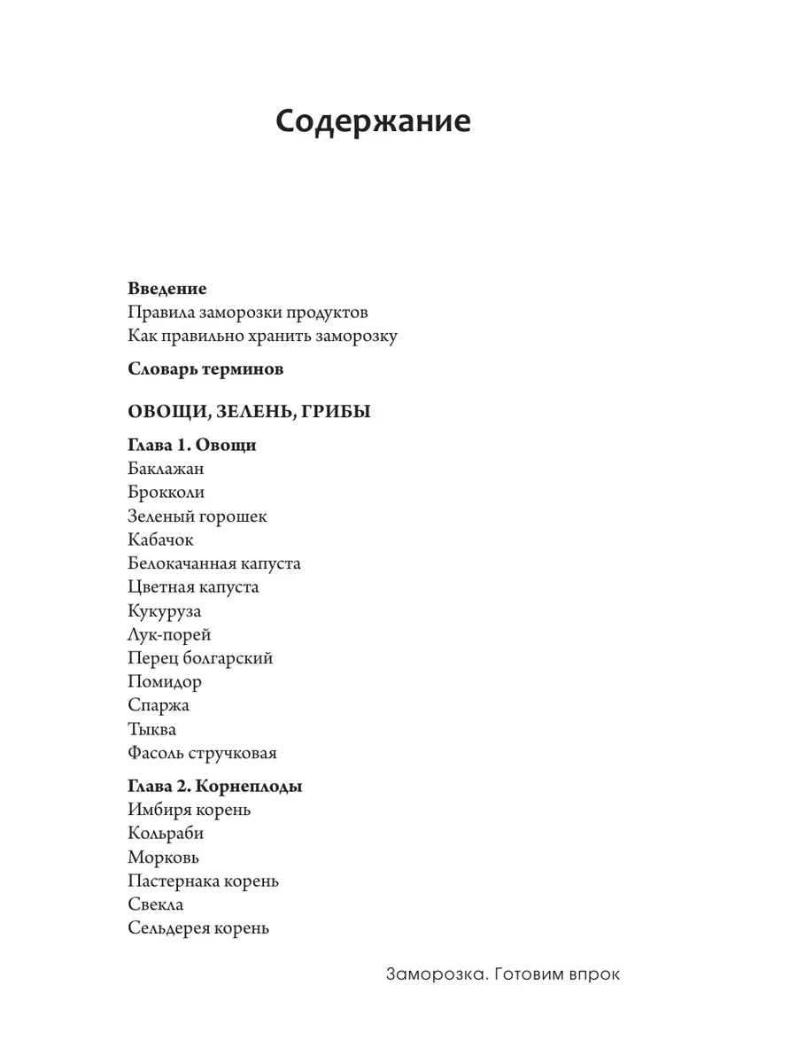 Заморозка. Готовим впрок Издательство АСТ 164721371 купить за 606 ₽ в  интернет-магазине Wildberries