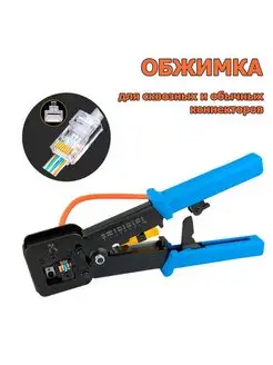 Кримпер для обжима сквозных и обычных коннекторов RJ45 Different Stuff Store 164721380 купить за 930 ₽ в интернет-магазине Wildberries