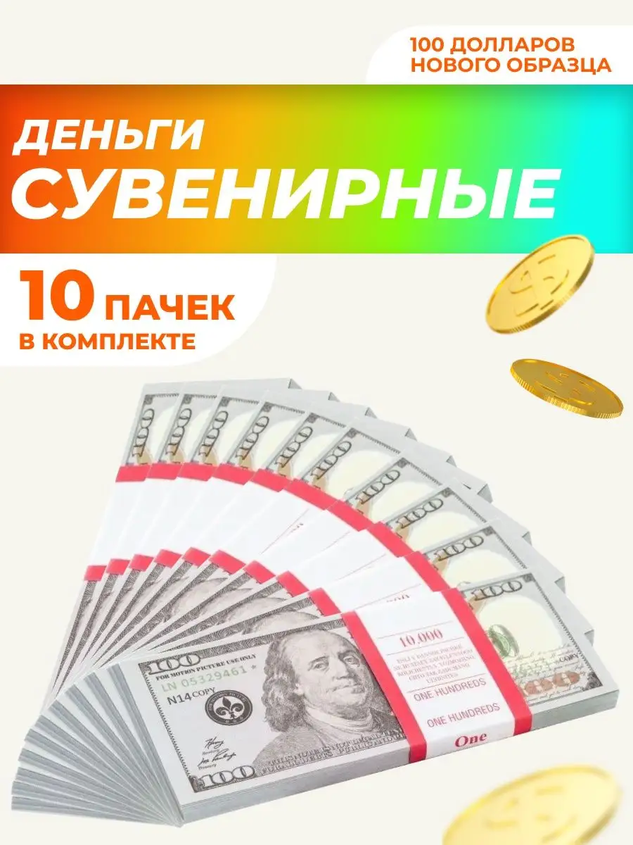 Сувенирные деньги 100 новых долларов, 10 пачек НАДО БРАТЬ ! 164721381  купить за 422 ₽ в интернет-магазине Wildberries