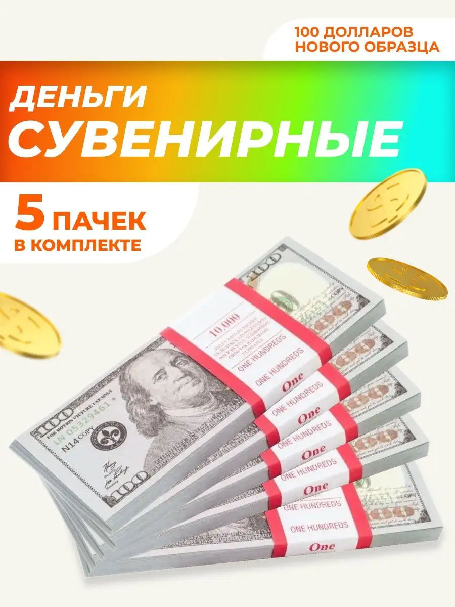 Сувенирные деньги 100 новых долларов, 5 пачек НАДО БРАТЬ ! 164721382 купить  за 316 ₽ в интернет-магазине Wildberries