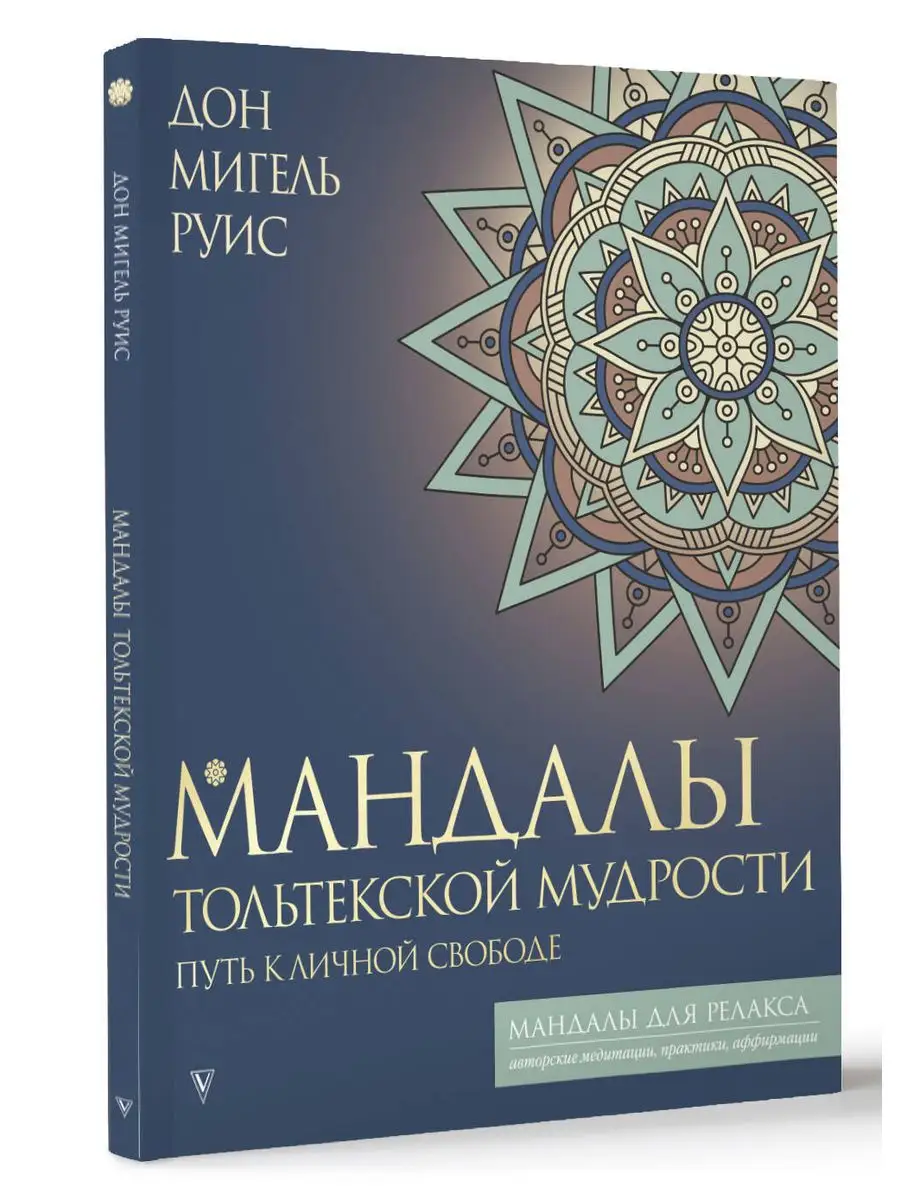 Мандалы тольтекской мудрости: путь к личной свободе Издательство АСТ  164721931 купить за 288 ₽ в интернет-магазине Wildberries