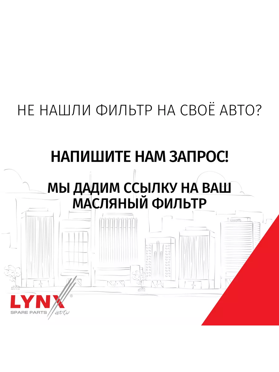 Фильтр масляный Mitsubishi Lancer (9) Митсубиси Лансер V1.6 LYNXauto  164722073 купить за 554 ₽ в интернет-магазине Wildberries