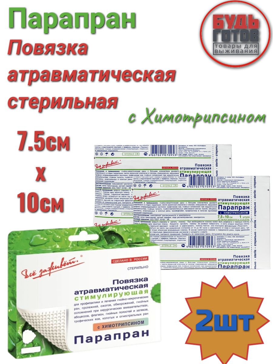 Биотекфарм. Атравматические повязки Парапран с хлоргексидином 7,5*10. Парапран повязка с химотрипсином стимулирующая отзывы. Парапран с химотрипсином купить. Повязка Парапран с химотрипсином инструкция по применению и отзывы.