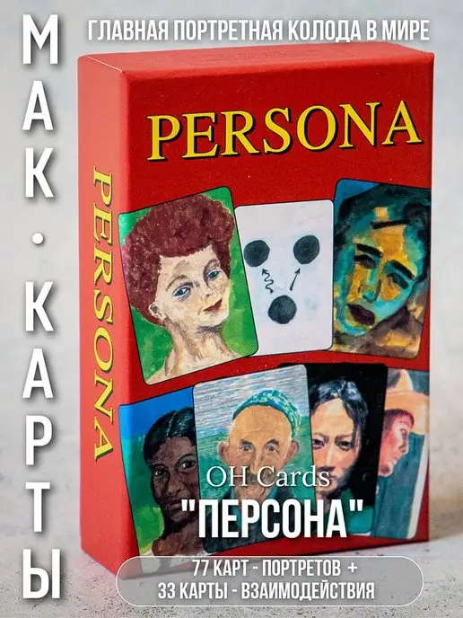 MindKey Персона Persona Метафорические ассоциативные карты МАК