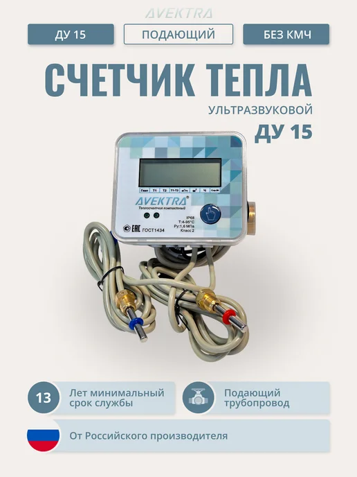 AVEKTRA Теплосчетчик АВЕКТРА ДУ 15 Д без кмч Подающий трубопровод, вариант