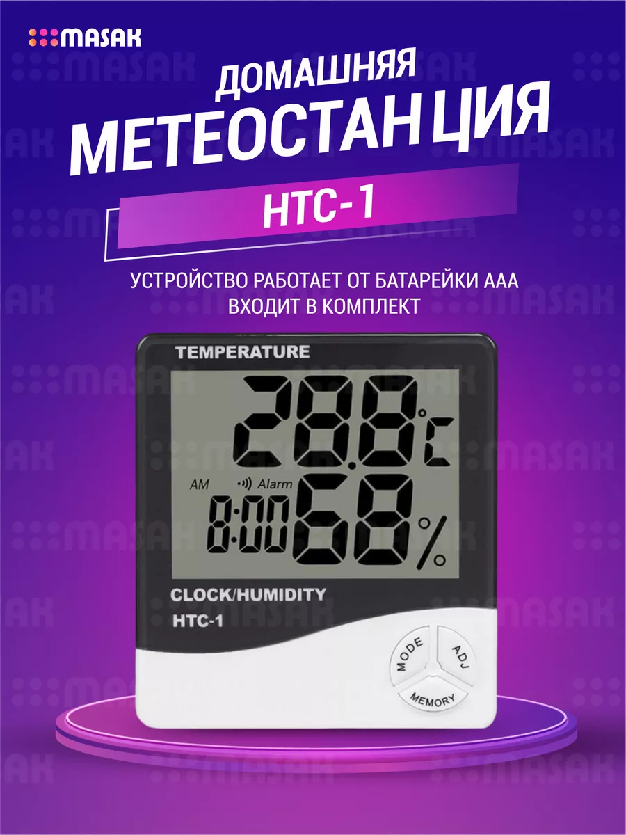 Термометр гигрометр метеостанция для дома HTC-1 Masak 164723290 купить за  270 ₽ в интернет-магазине Wildberries