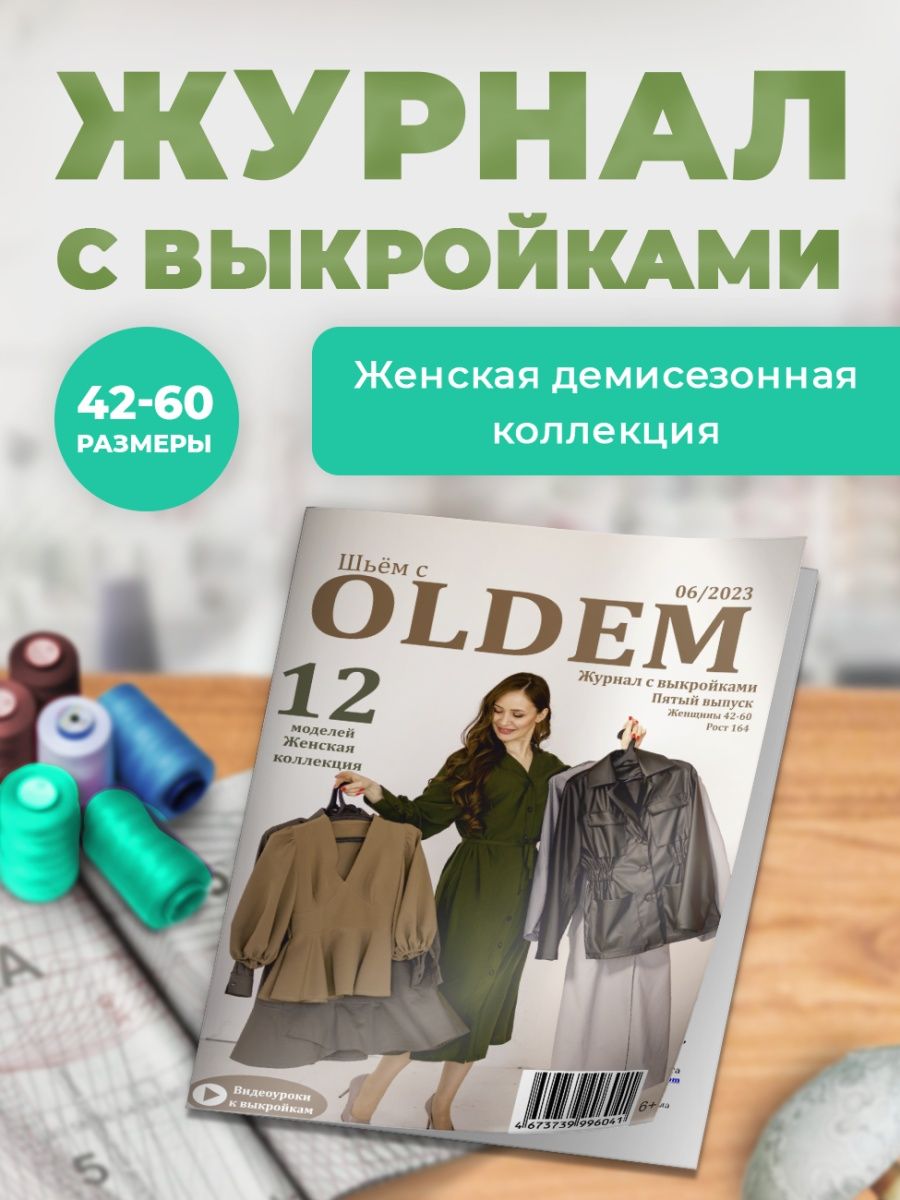 Журнал с выкройками для шитья 06/2023, женская коллекция OLDEM 164723537  купить в интернет-магазине Wildberries