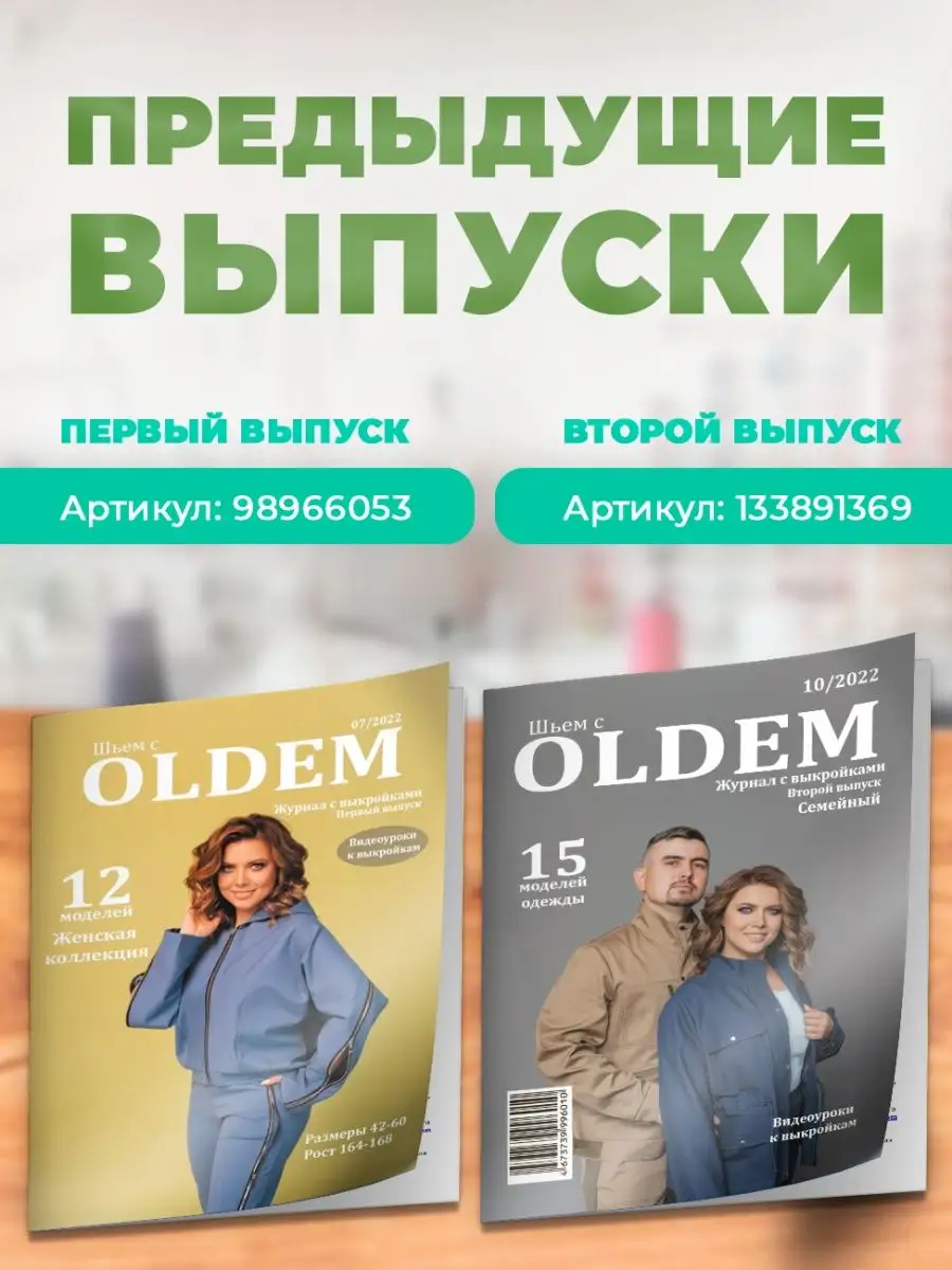 Журнал с выкройками для шитья 06/2023, женская коллекция OLDEM 164723537  купить в интернет-магазине Wildberries