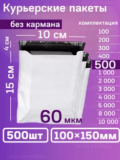 Курьерский почтовые курьер пакеты 10х15 см 100х150 мм Hollofabrika 164723823 купить за 688 ₽ в интернет-магазине Wildberries