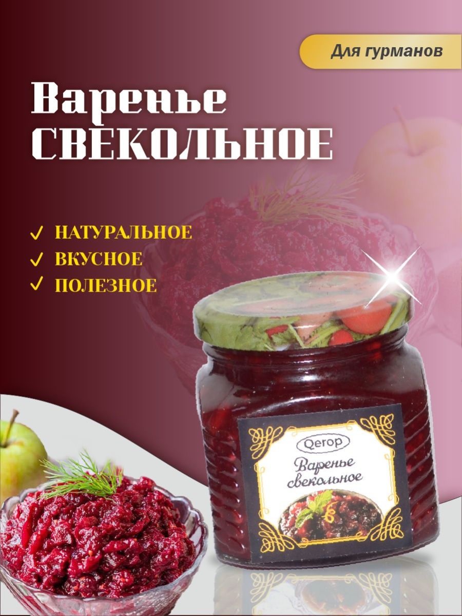 Свекольное варенье