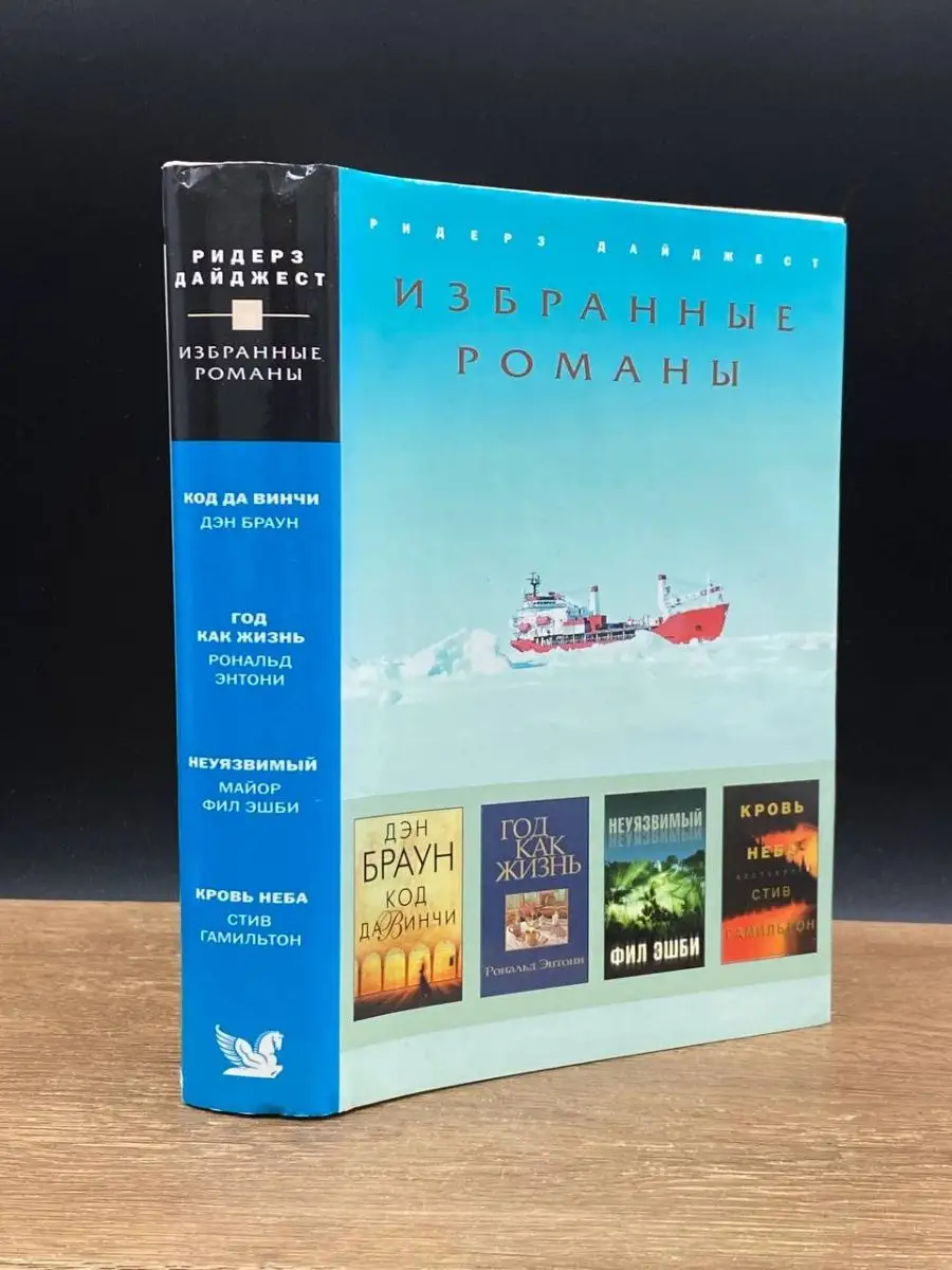 Р. Дайджест. Избранные романы Москва 164726118 купить за 121 500 сум в  интернет-магазине Wildberries