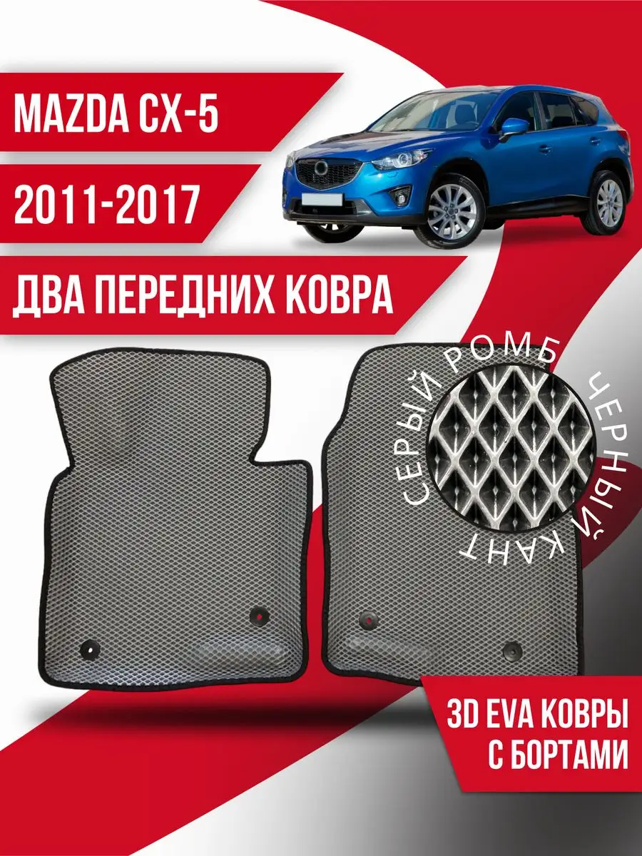 Купить Коврики Мазда Сх 5