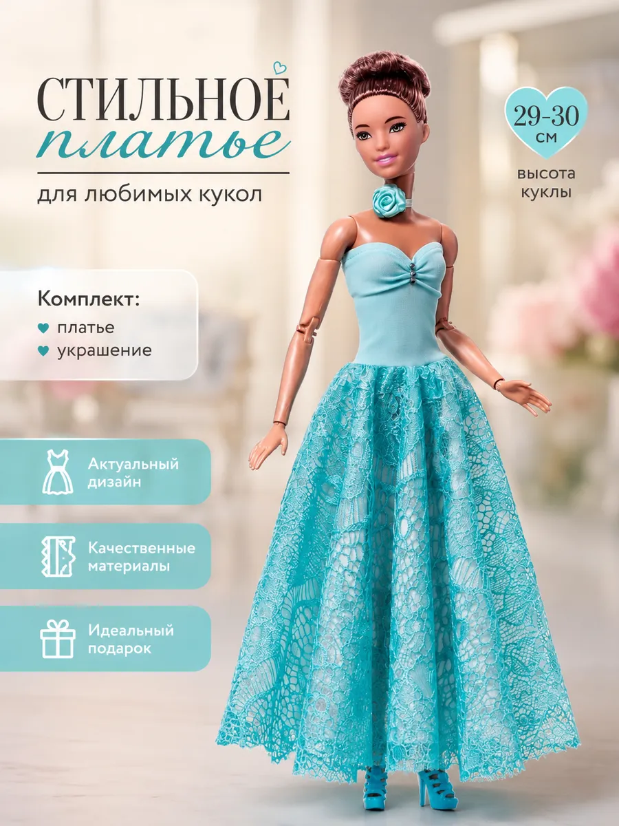 Одежда для кукол Barbie 29 30 см