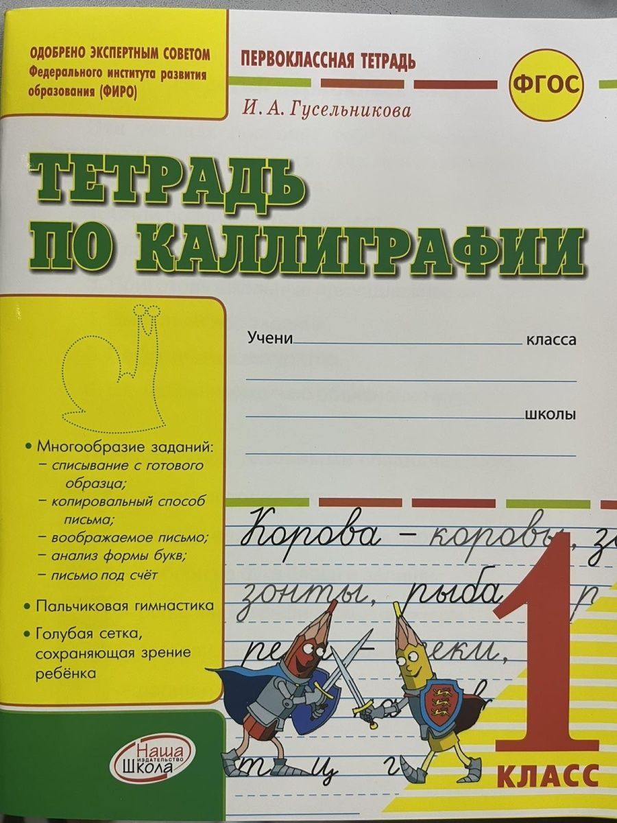 Наша школа. Тетрадь по каллиграфии 1 класс Гусельникова Наша школа  164726565 купить за 406 ₽ в интернет-магазине Wildberries