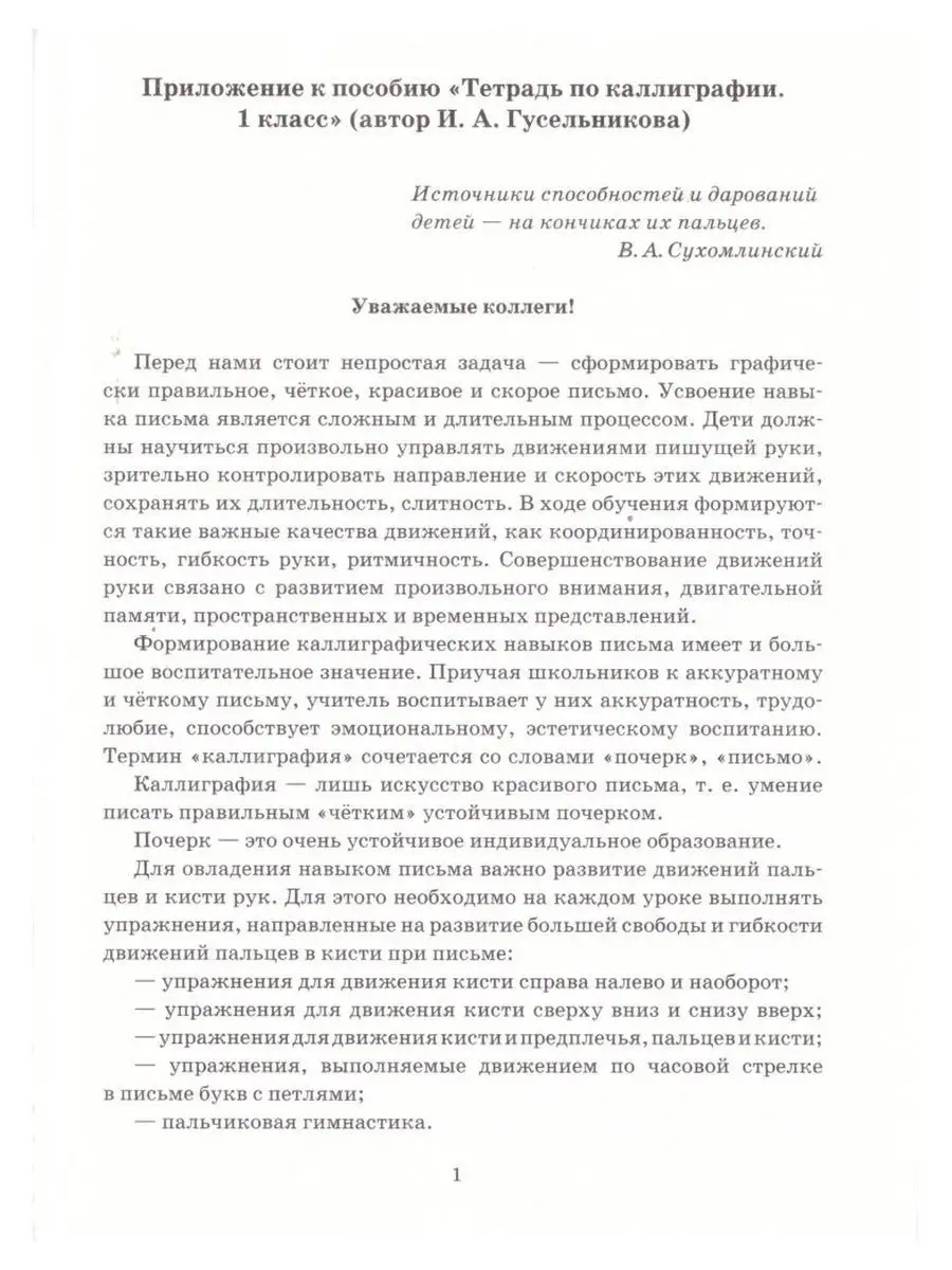 Наша школа. Тетрадь по каллиграфии 1 класс Гусельникова Наша школа  164726565 купить за 406 ₽ в интернет-магазине Wildberries