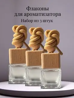 Пустой флакон для ароматизатора в машину 3 штуки Romanzo perfume 164726737 купить за 386 ₽ в интернет-магазине Wildberries