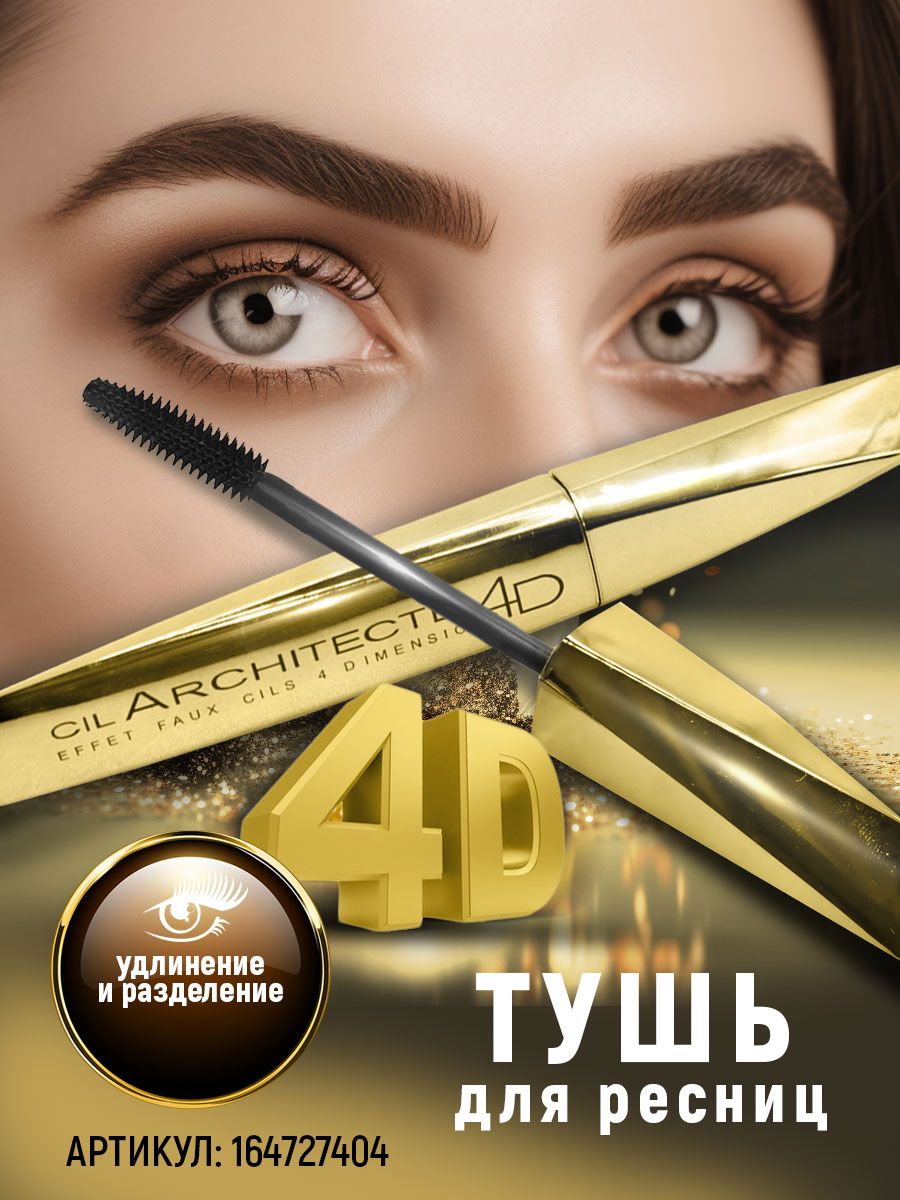 Тушь для ресниц 1 отзывы. Корейская тушь. Loreal cil Architecture. Тушь ЮНИLOOK отзывы удлиняющая.