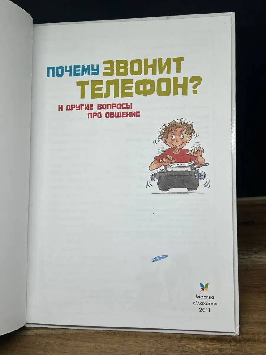 Я хочу знать. Почему звонит телефон и другие вопросы Издательство Махаон  164727645 купить в интернет-магазине Wildberries