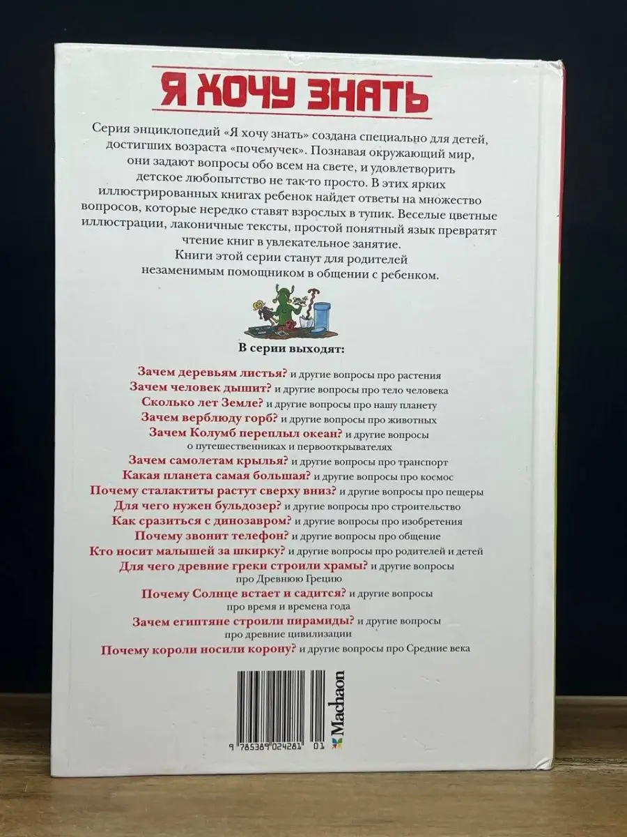 Я хочу знать. Почему звонит телефон и другие вопросы Издательство Махаон  164727645 купить в интернет-магазине Wildberries