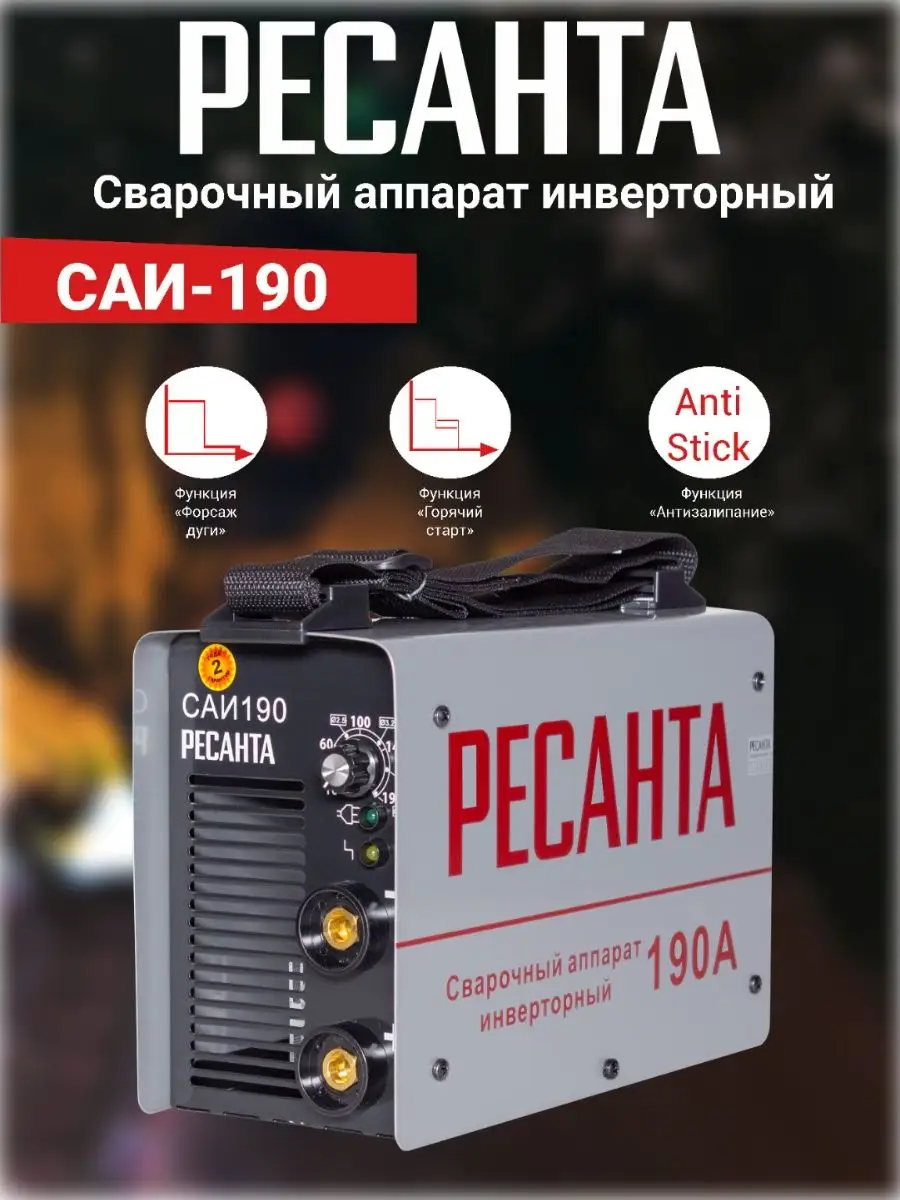 Сварочный аппарат инверторный САИ 190 Ресанта, 65/2 Ресанта 164729230  купить за 7 890 ₽ в интернет-магазине Wildberries