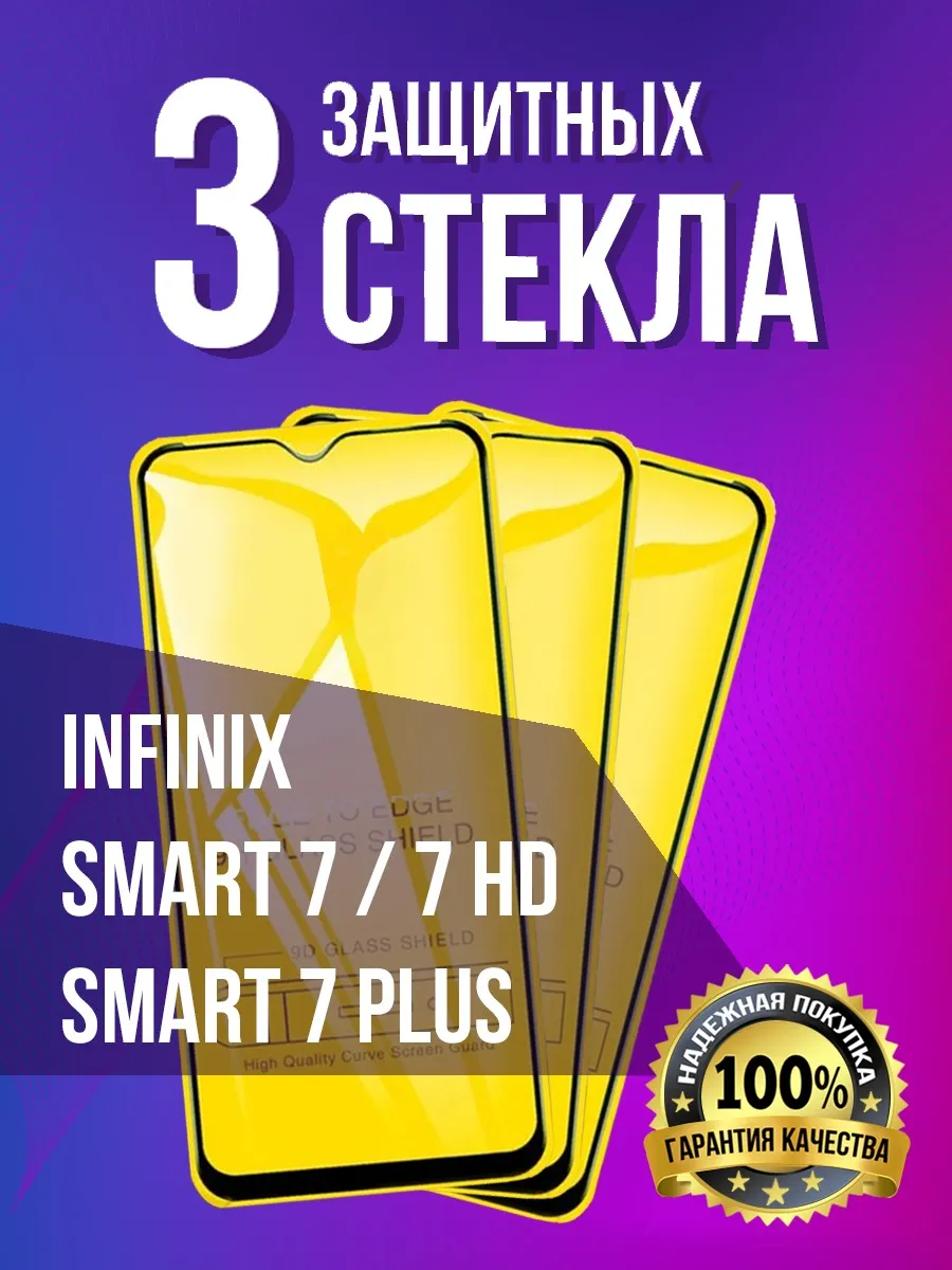 Защитное стекло на Infinix Smart 7/7 HD/7 Plus