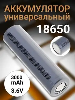 Аккумулятор 18650 высокотоковый 3000mAh Li-ion универсальный Gadget Planet 164731577 купить за 410 ₽ в интернет-магазине Wildberries