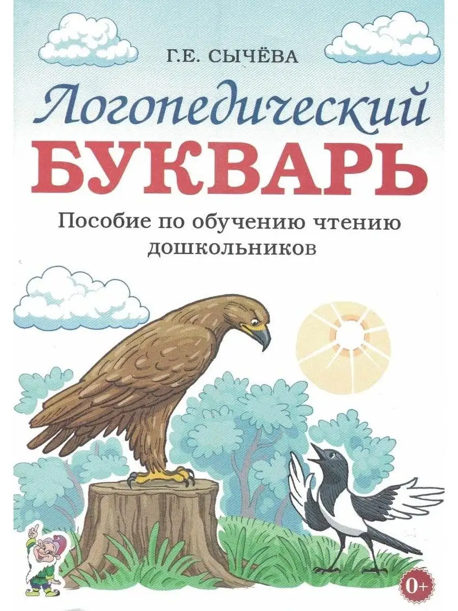 Логопедический букварь Пособие по обучению чтению дошкольн