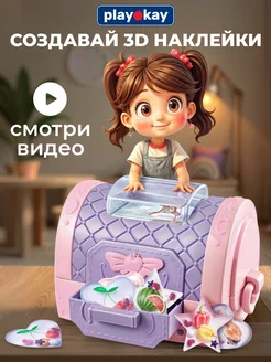 Набор игровой для создания украшений творчества наклеек 3d playokay 164732318 купить за 759 ₽ в интернет-магазине Wildberries