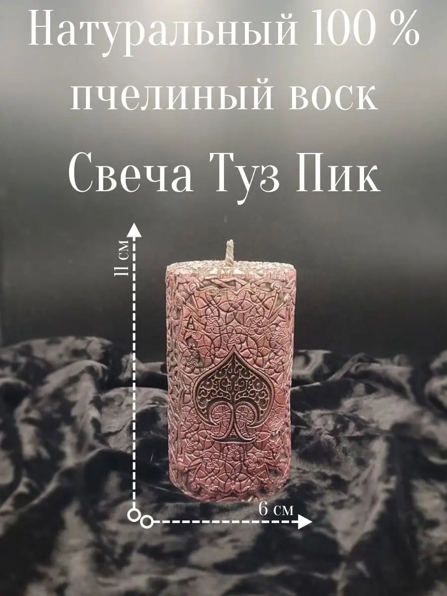 Свеча Туз Пик восковая магическая SvechMag777 164733833 купить за 859 ₽ в  интернет-магазине Wildberries