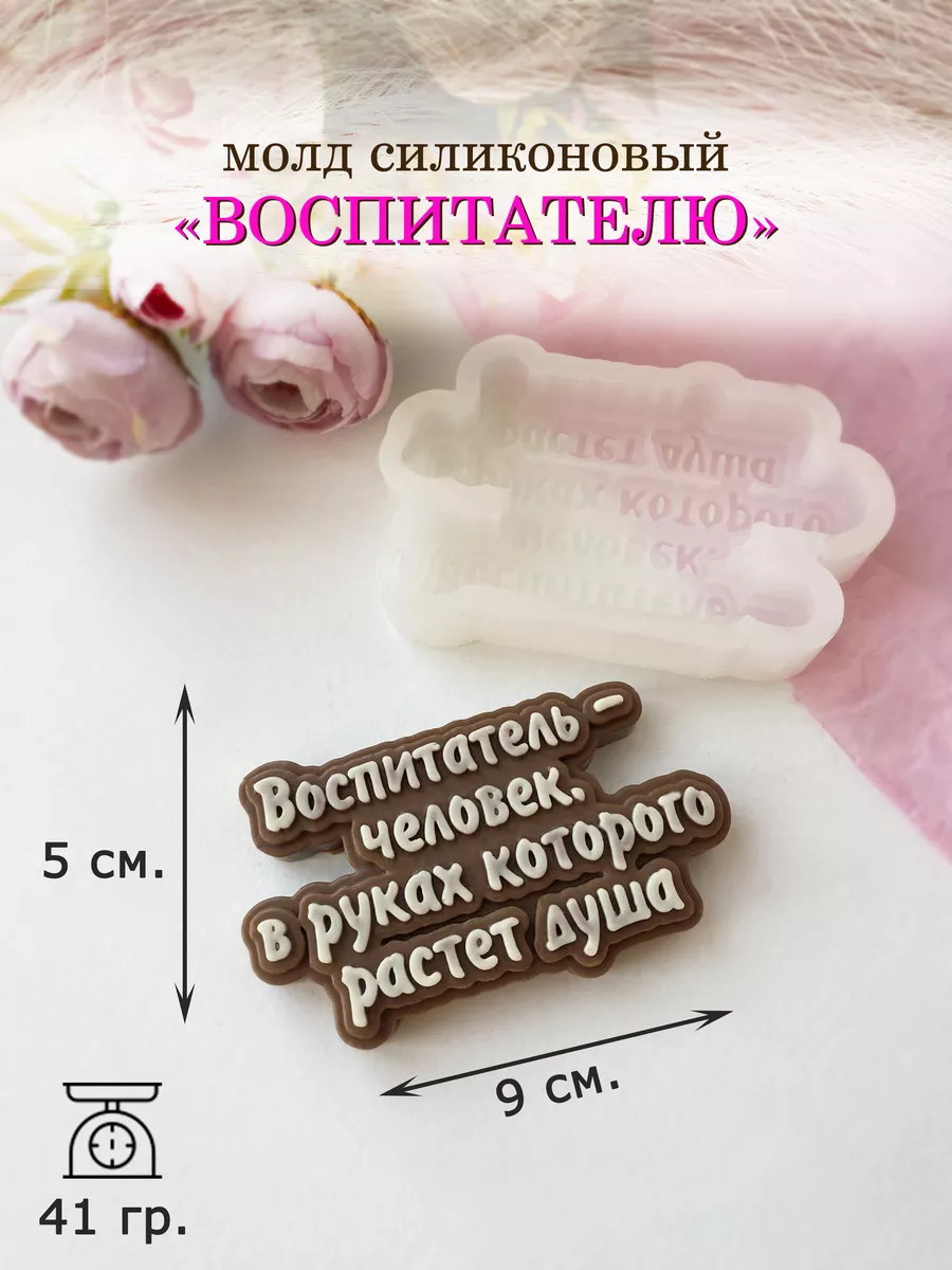 Молд воспитатетлю надпись