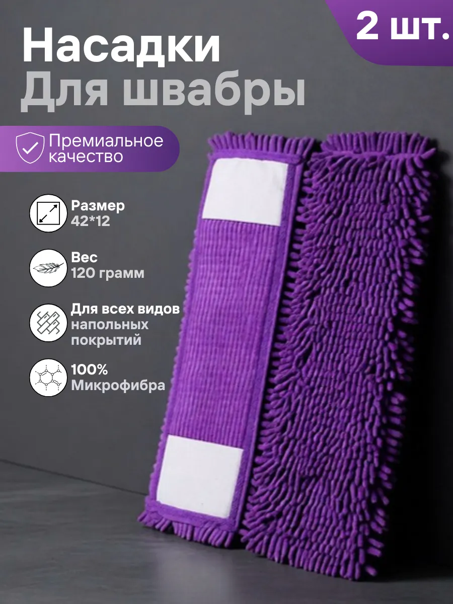 Набор насадок для швабры 42*12см. МОП