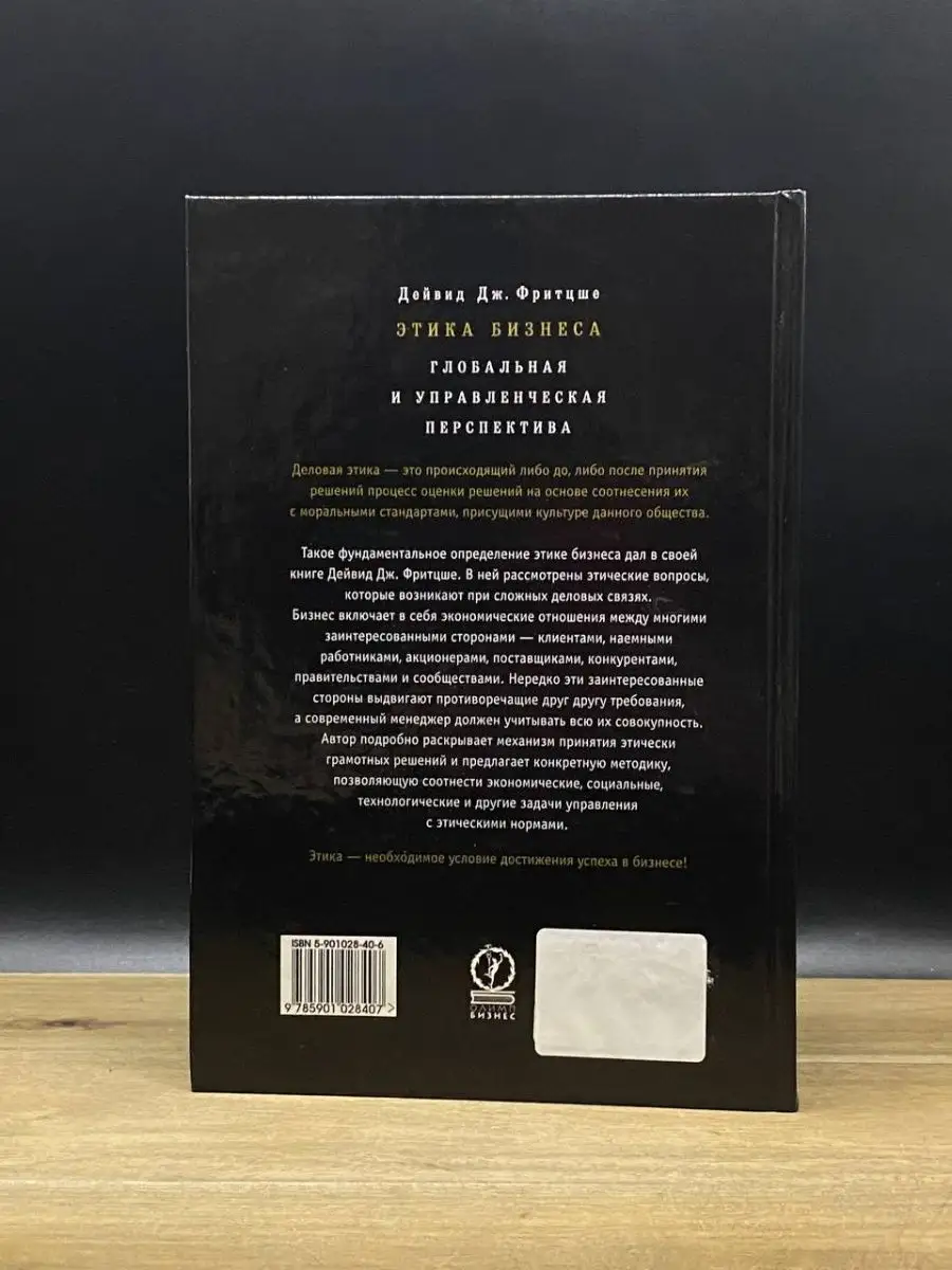 Этика бизнеса. Глобальная и управленческая перспектива Олимп-Бизнес  164734576 купить за 407 ₽ в интернет-магазине Wildberries
