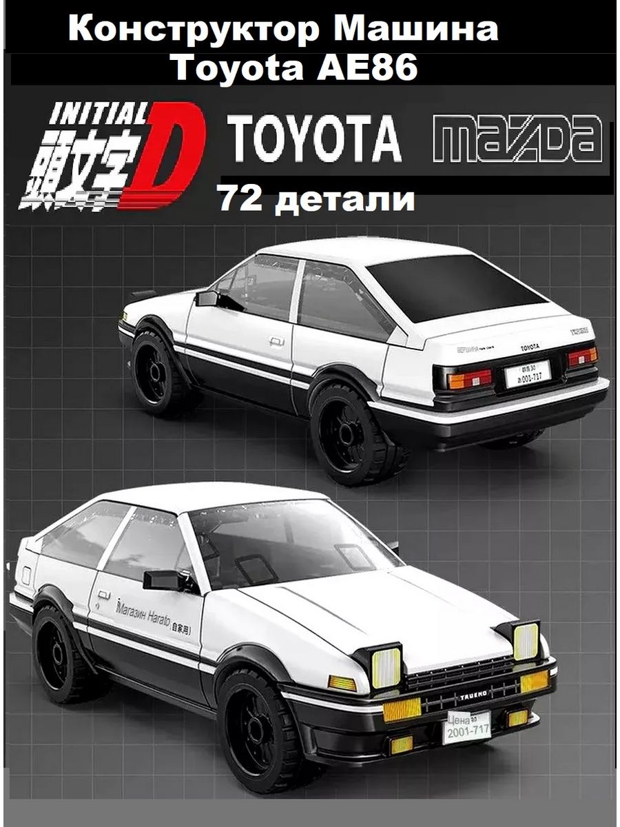 Конструктор 3D машина Toyota AE86 Trueno CaDA 164734961 купить за 767 ₽ в  интернет-магазине Wildberries