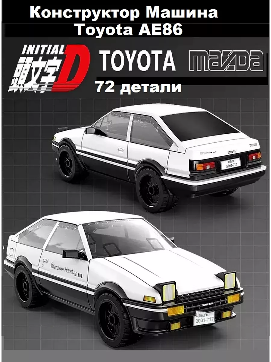 Конструктор 3D машина Toyota AE86 Trueno CaDA 164734961 купить за 767 ₽ в  интернет-магазине Wildberries