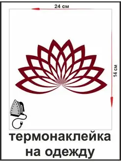 Термонаклейка на одежду термотрансфер Лотос 1VUSHKA-art 164736219 купить за 298 ₽ в интернет-магазине Wildberries