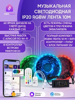 Умная музыкальная лента RGBW IP20 10м для Алисы комплект Izba Tech - Умный дом 164736311 купить за 2 745 ₽ в интернет-магазине Wildberries