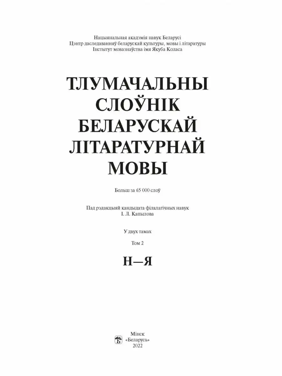 Тлумачальны слоўнік беларускай літаратурнай мовы Том 2 Н—Я Издательство  Беларусь 164736579 купить за 2 884 ₽ в интернет-магазине Wildberries