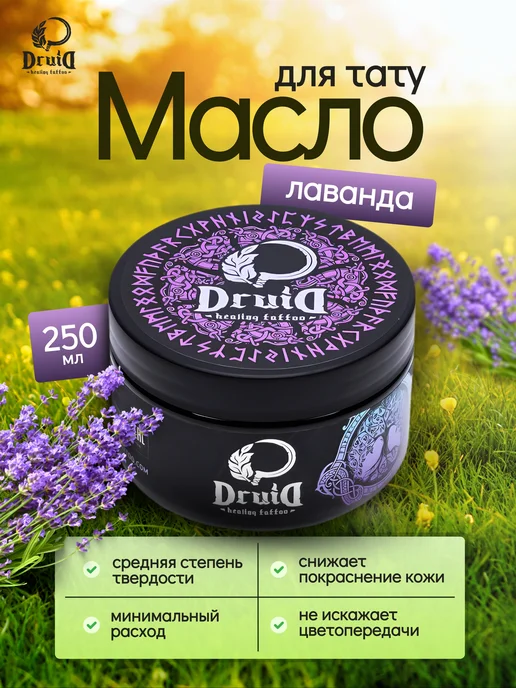 Druid Tattoo Вазелин для тату и татуажа тату масло Друид Лаванда, 250 мл
