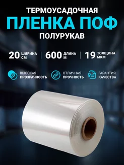 Плёнка термоусадочная ПОФ полурукав 20см 19 мкм, 600 м Seller community 164737124 купить за 2 265 ₽ в интернет-магазине Wildberries