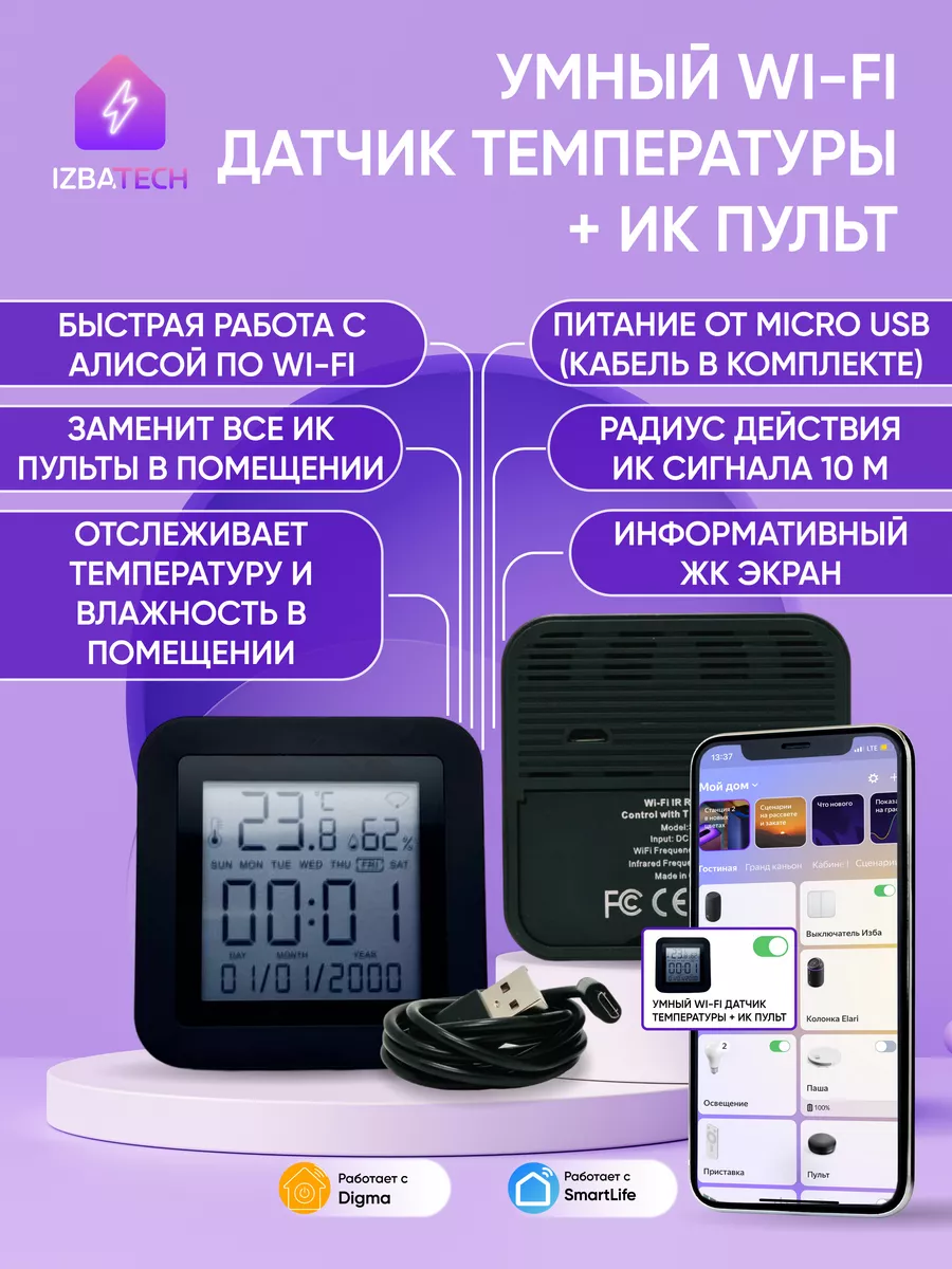 ИК-пульт с датчиком температуры и влажности Izba Tech - Умный дом 164739179  купить за 1 878 ₽ в интернет-магазине Wildberries