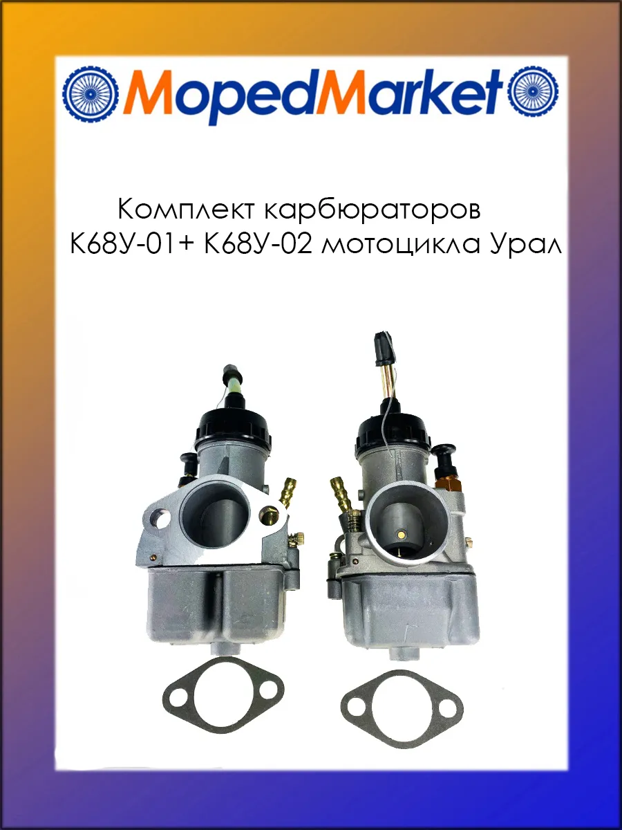 Комплект карбюраторов К68У-01+ К68У (левый + правый)